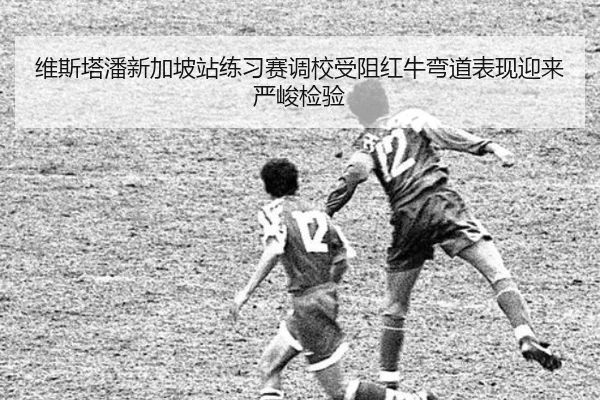 维斯塔潘新加坡站练习赛调校受阻红牛弯道表现迎来严峻检验 | Huobo