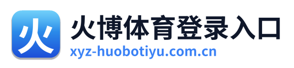 火博体育登录入口